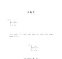 위임장(저작권등록신청) 위임장(저작권등록신청)
